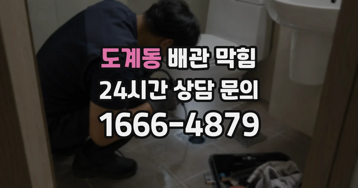 도계동 배관 막힘