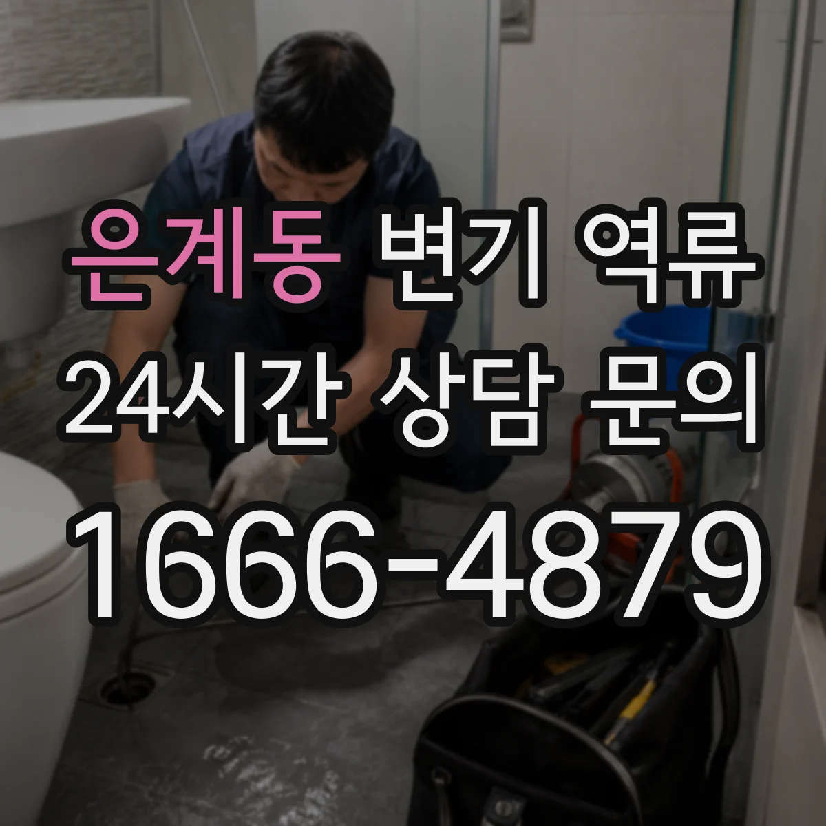 은계동 변기 역류