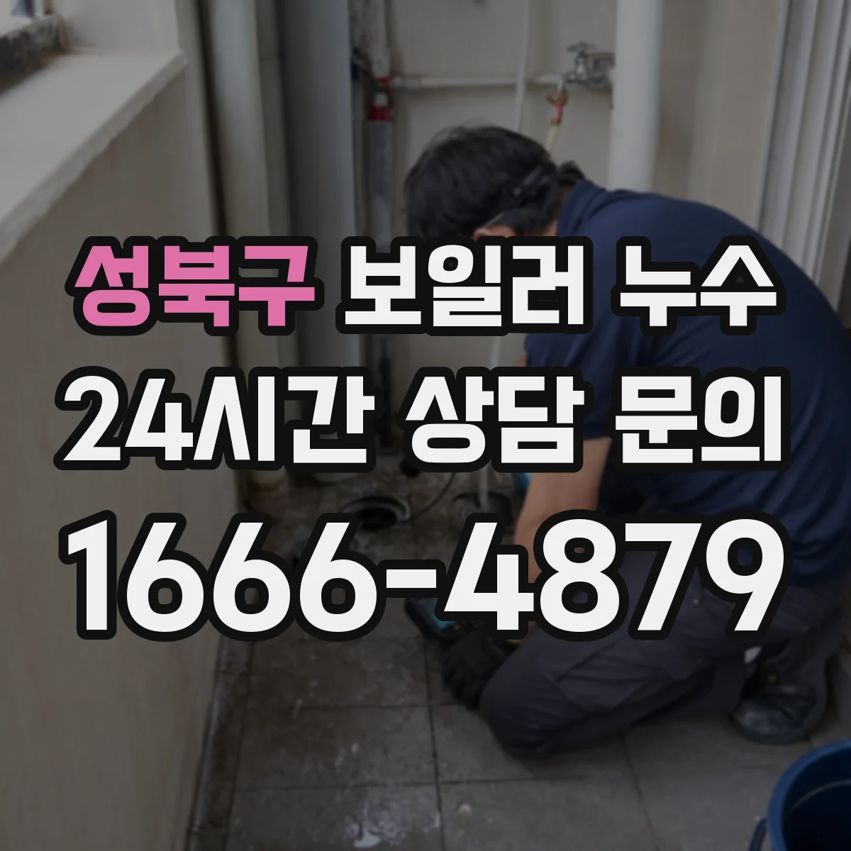성북구 보일러 누수