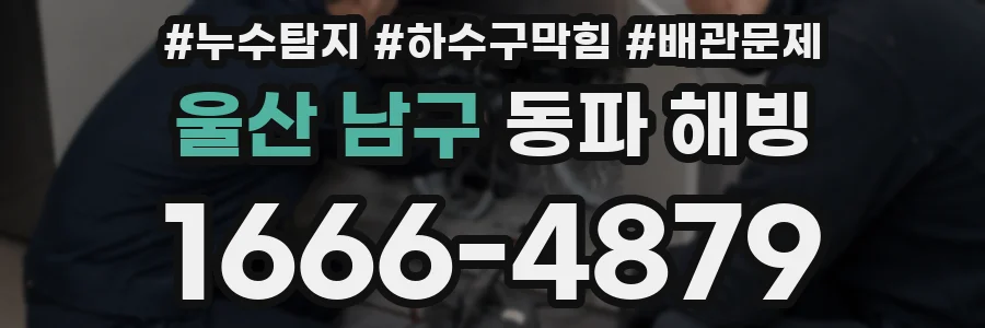 울산 남구 동파 해빙