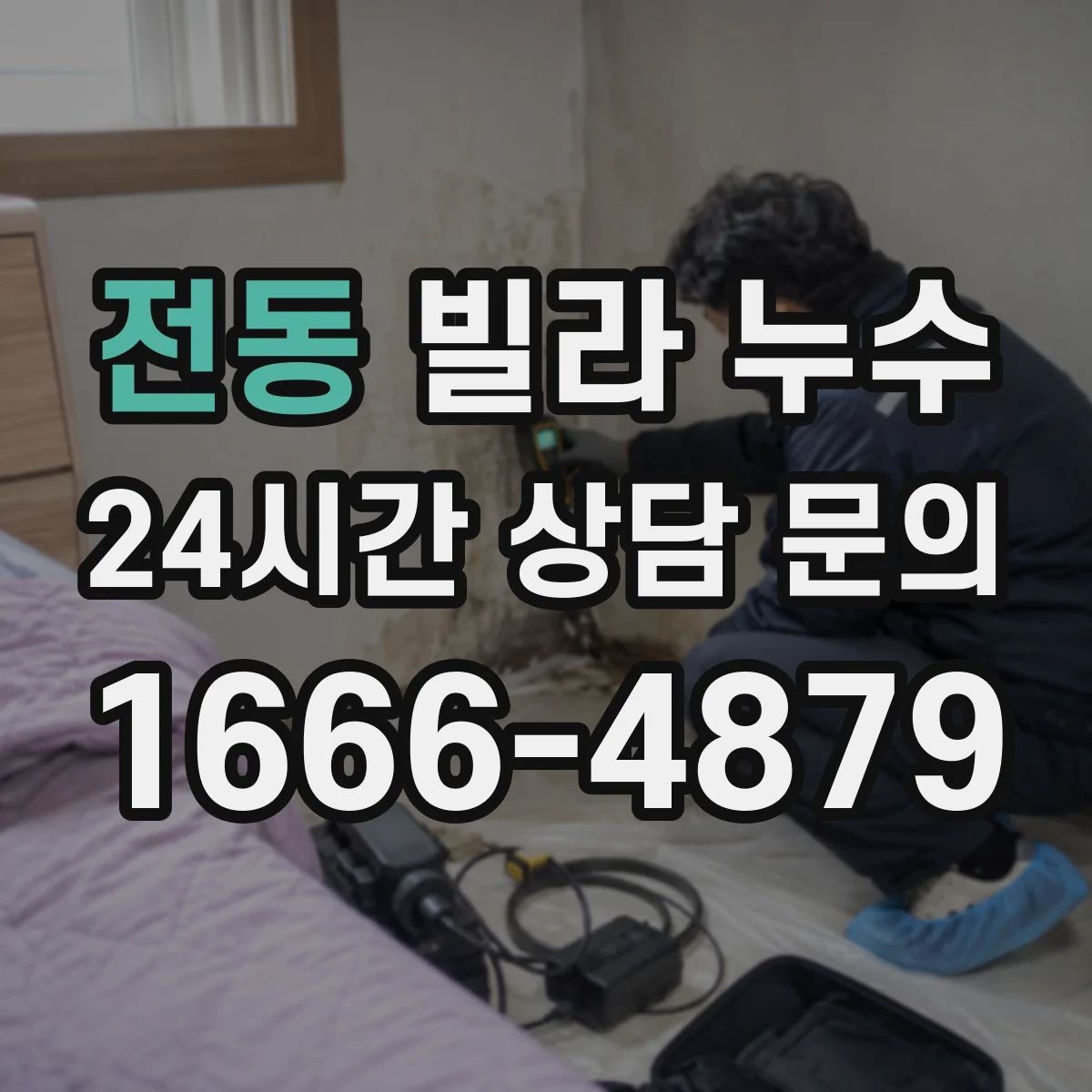 전동 빌라 누수