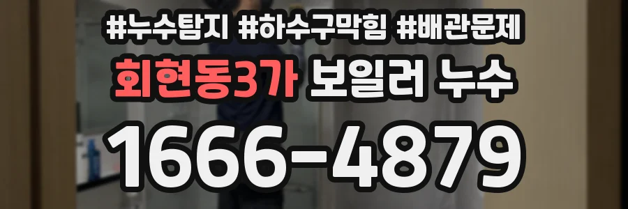 회현동3가 보일러 누수