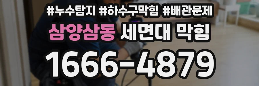 삼양삼동 세면대 막힘