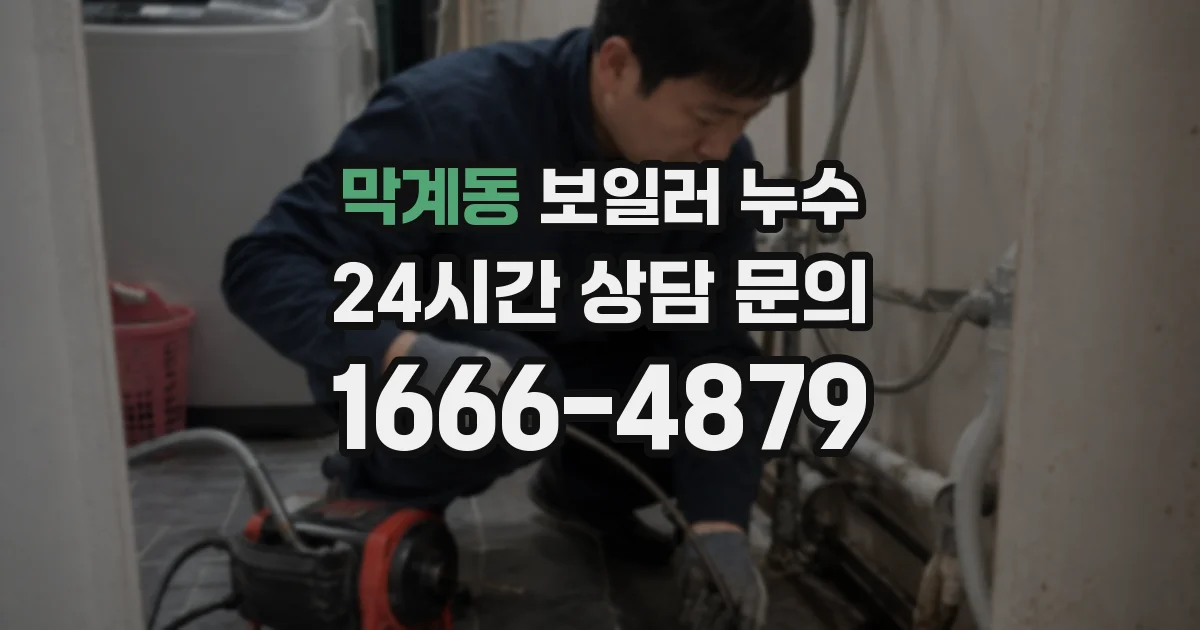 막계동 보일러 누수