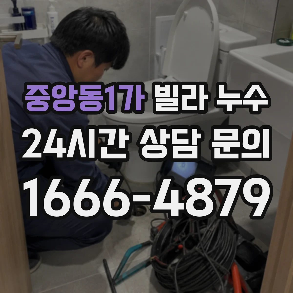 중앙동1가 빌라 누수