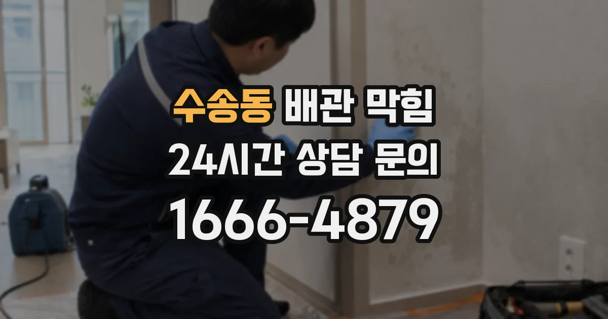 수송동 배관 막힘