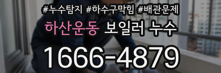 하산운동 보일러 누수