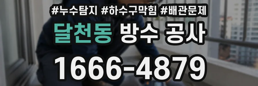달천동 방수 공사