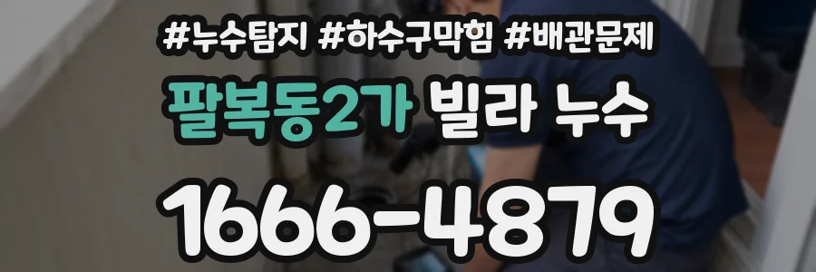 팔복동2가 빌라 누수