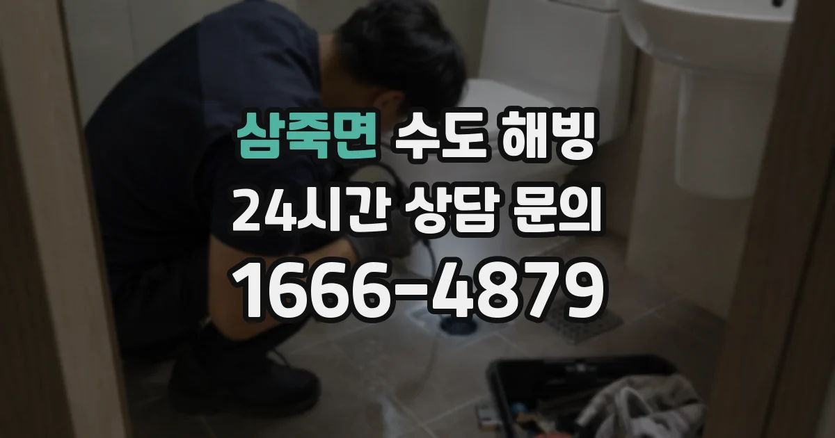 삼죽면 수도 해빙