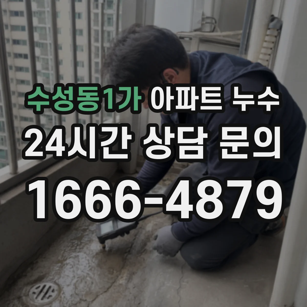 수성동1가 아파트 누수