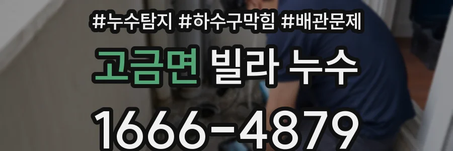 고금면 빌라 누수