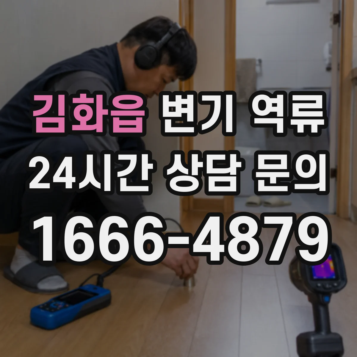 김화읍 변기 역류