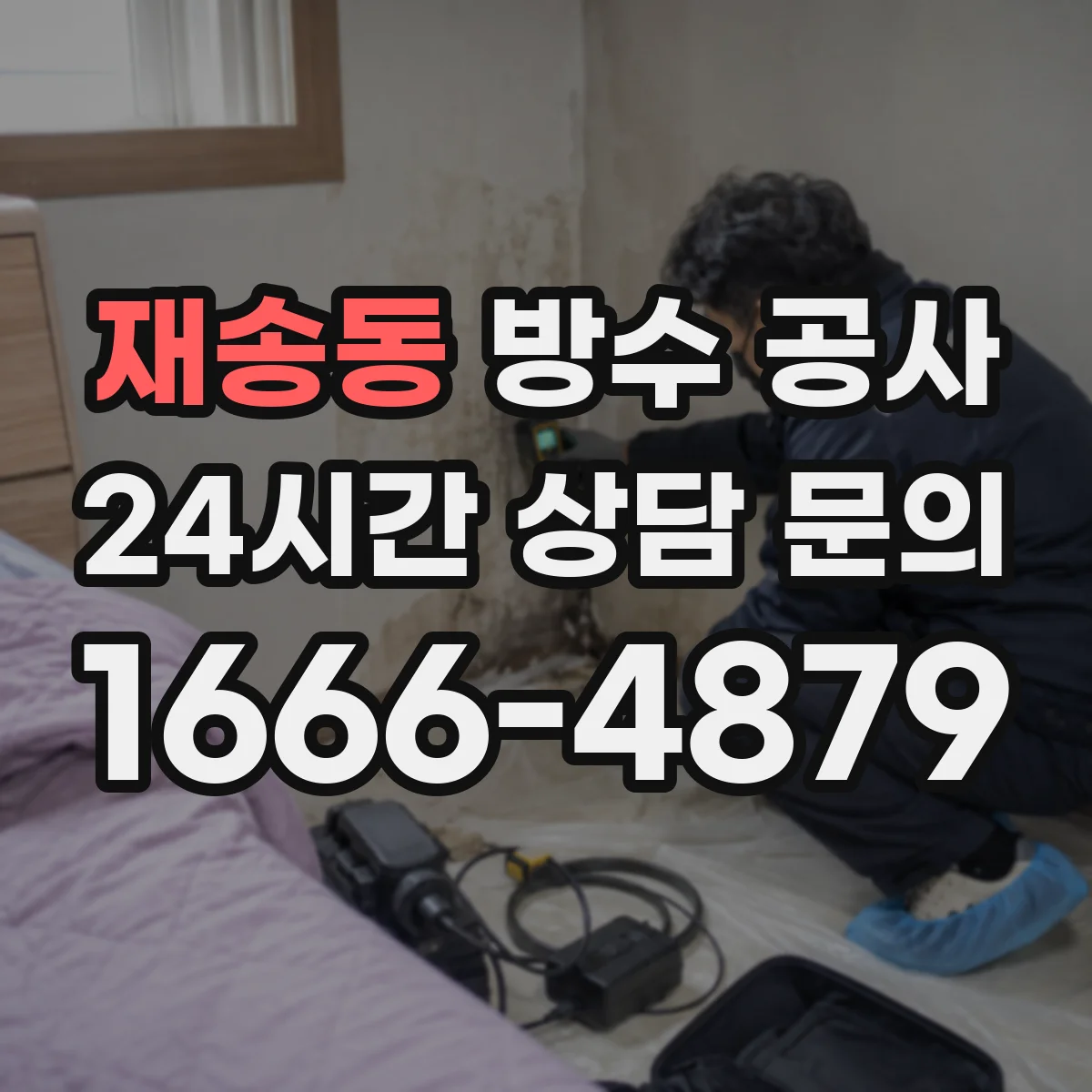 재송동 방수 공사