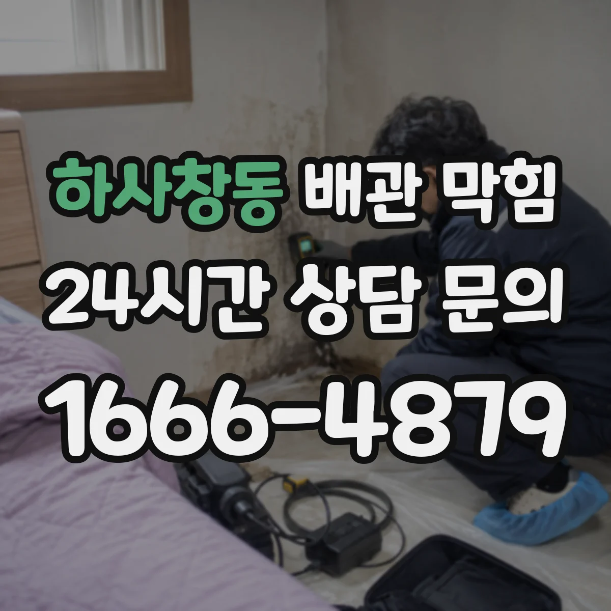 하사창동 배관 막힘