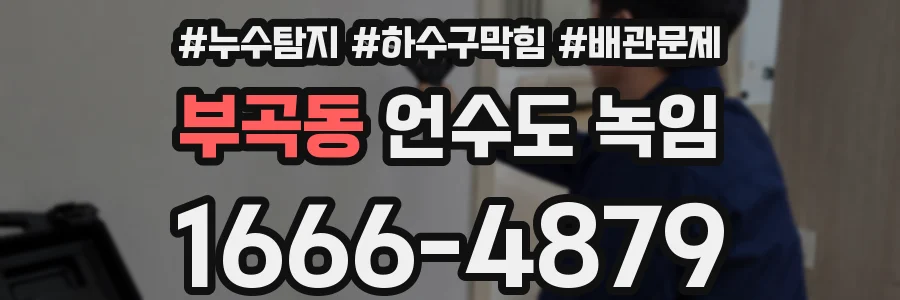 부곡동 언수도 녹임