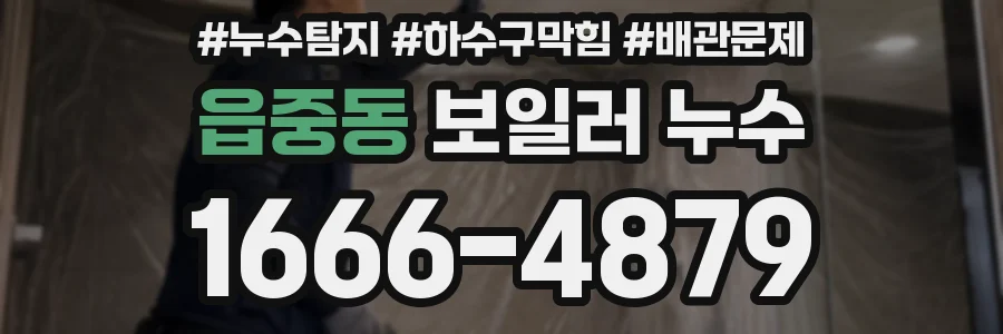 읍중동 보일러 누수
