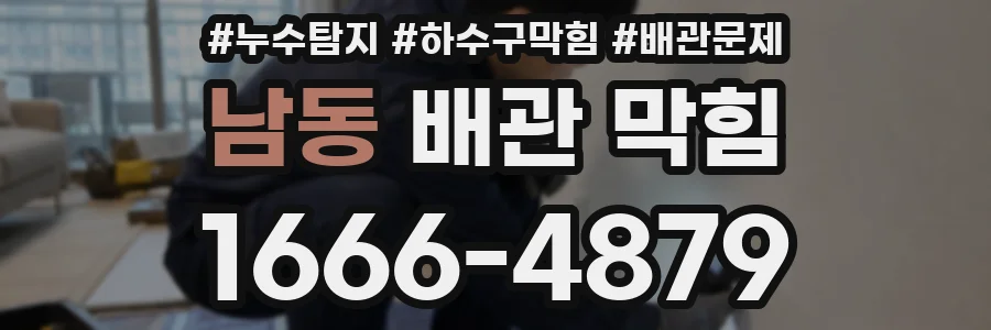 남동 배관 막힘