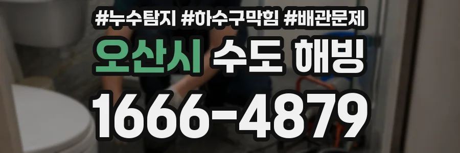 오산시 수도 해빙