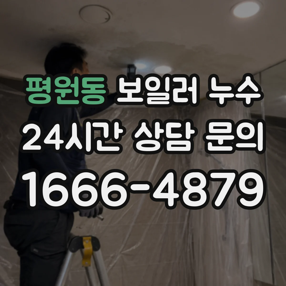 평원동 보일러 누수