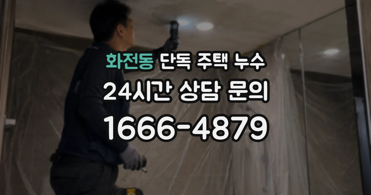 화전동 단독 주택 누수