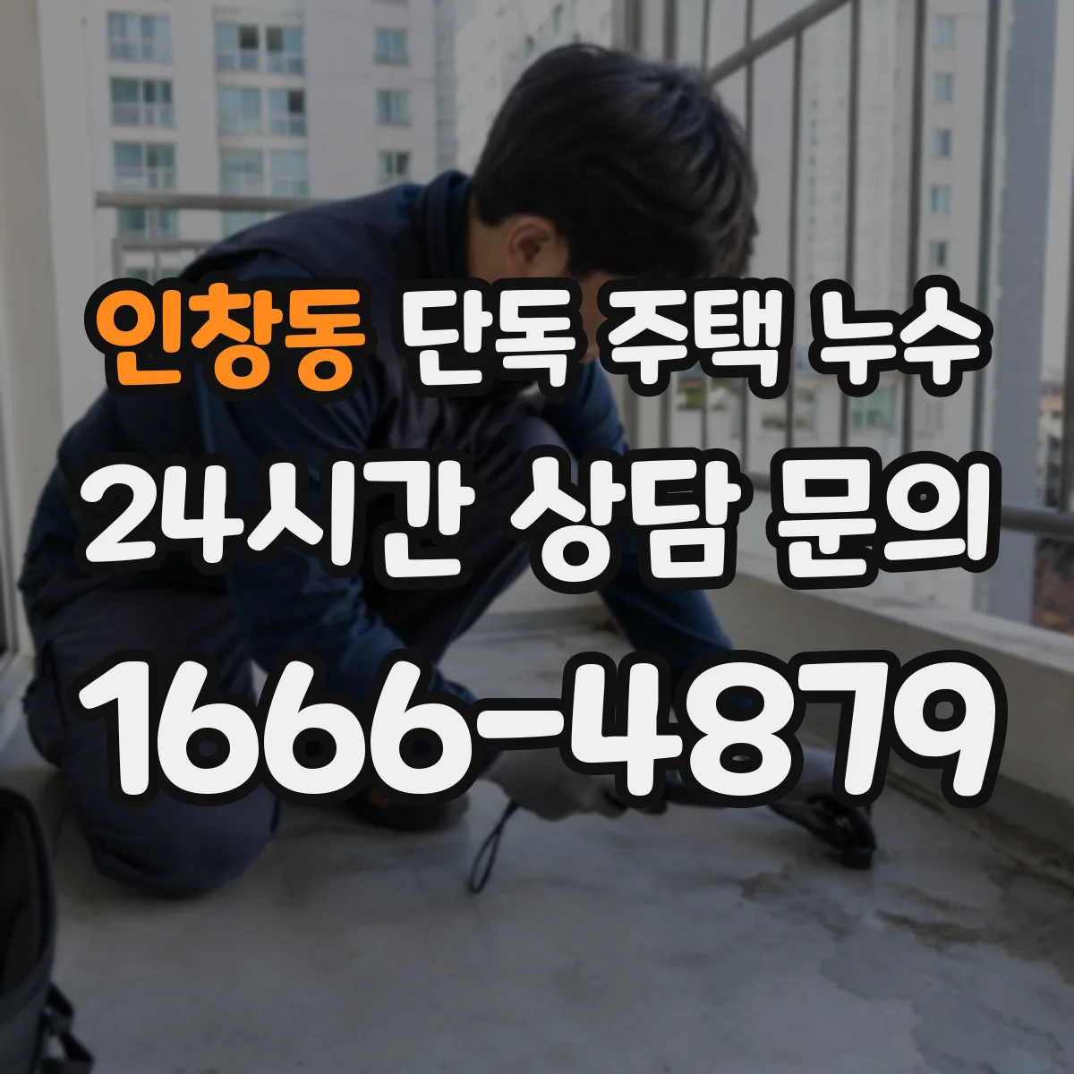인창동 단독 주택 누수