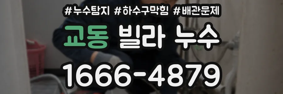 교동 빌라 누수