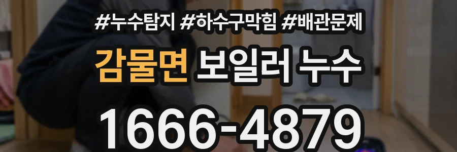 감물면 보일러 누수