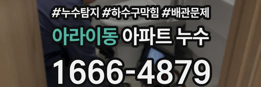 아라이동 아파트 누수