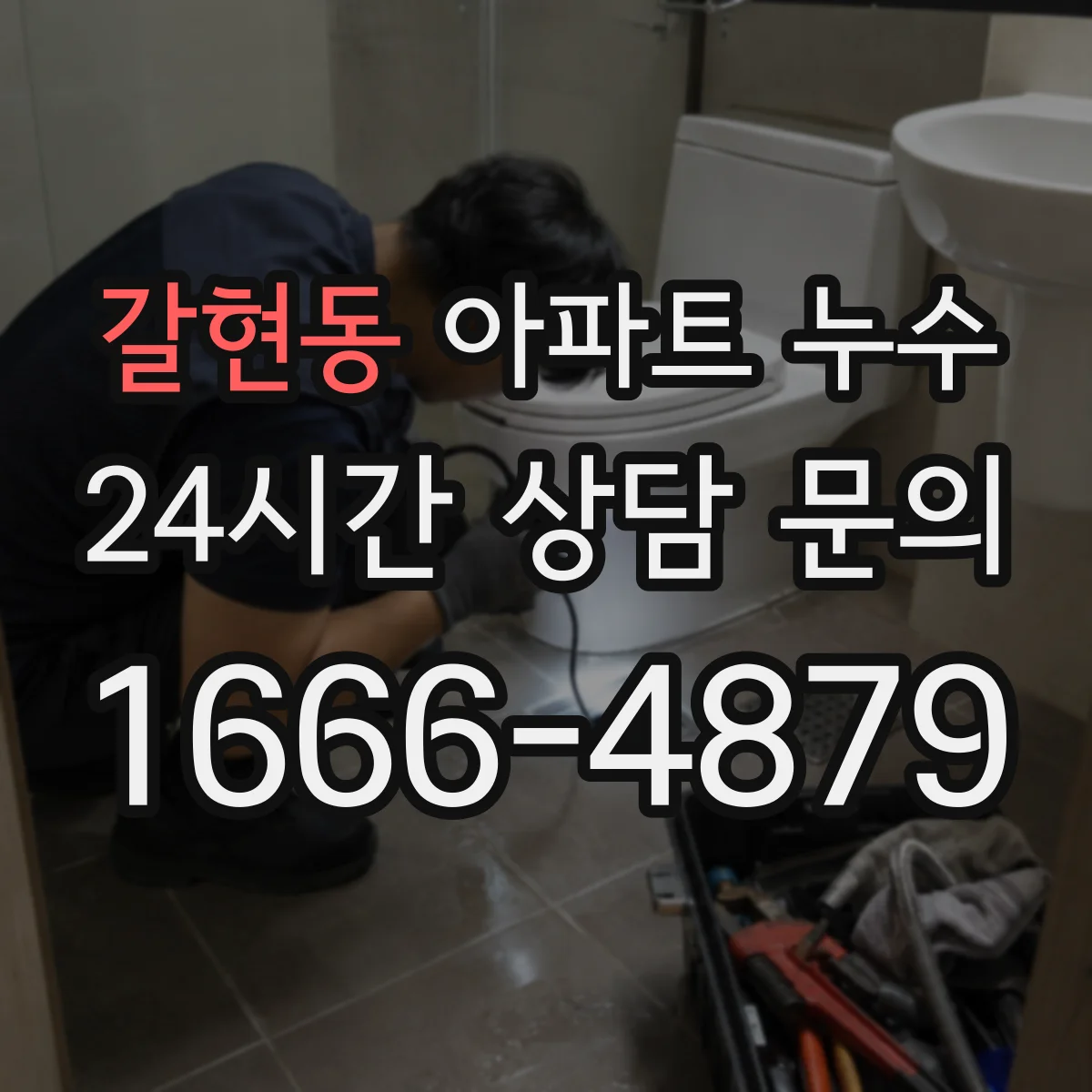 갈현동 아파트 누수