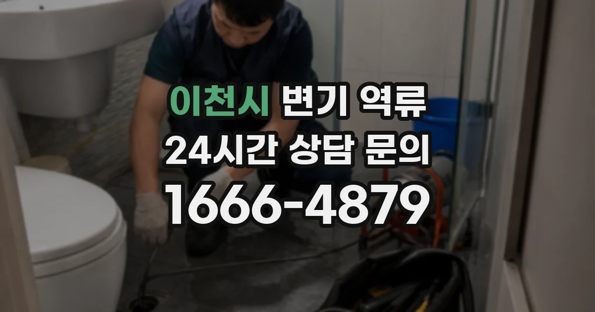 이천시 변기 역류