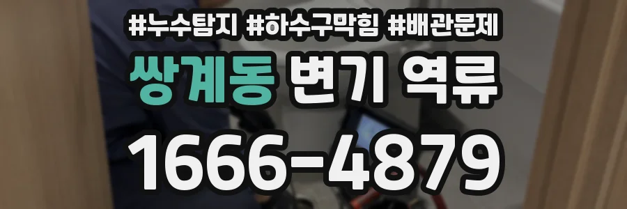 쌍계동 변기 역류