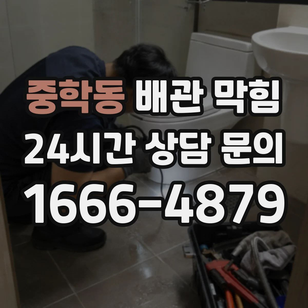 중학동 배관 막힘