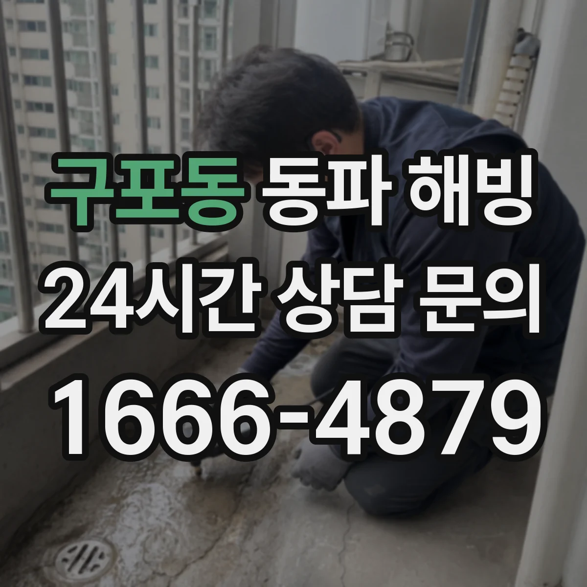 구포동 동파 해빙