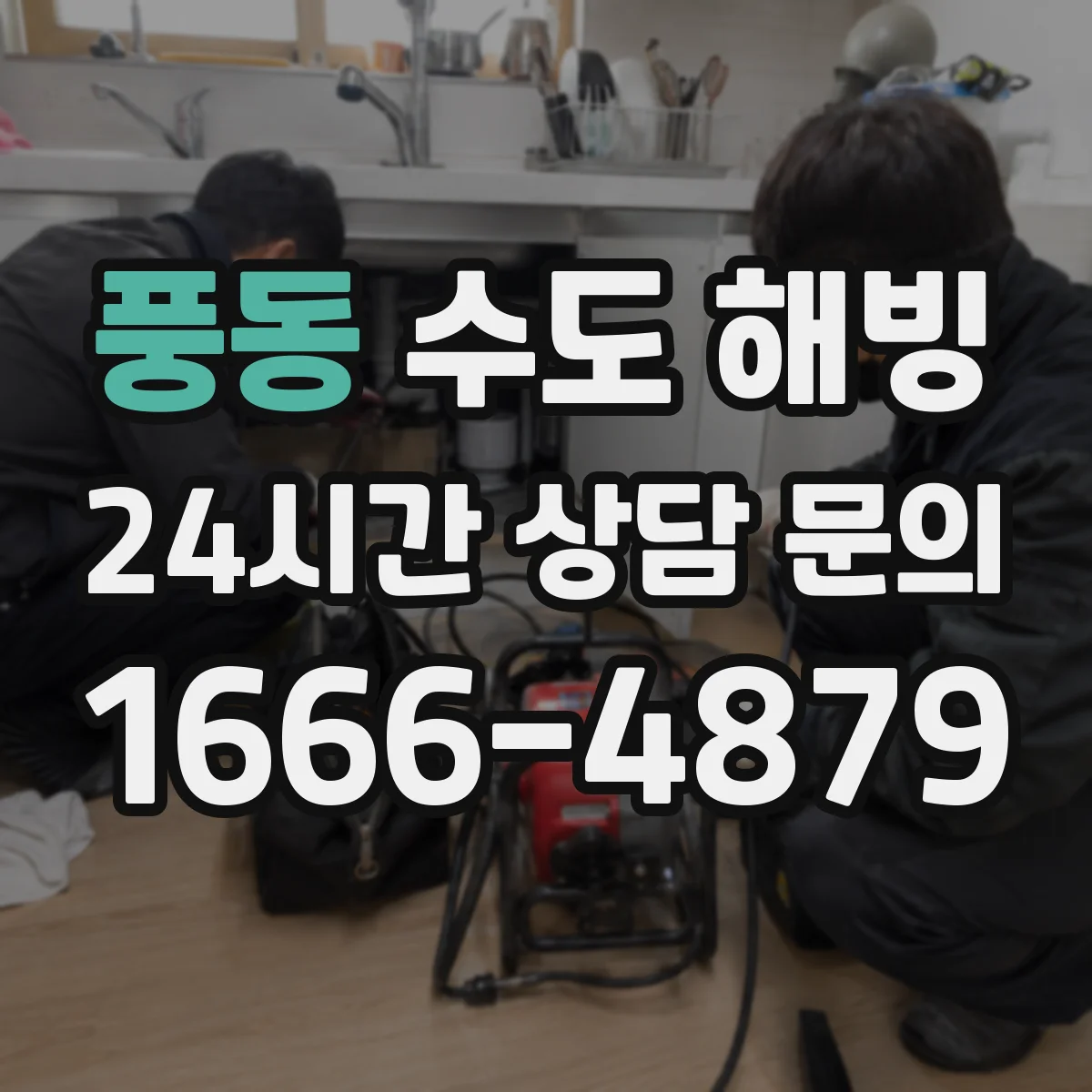 풍동 수도 해빙