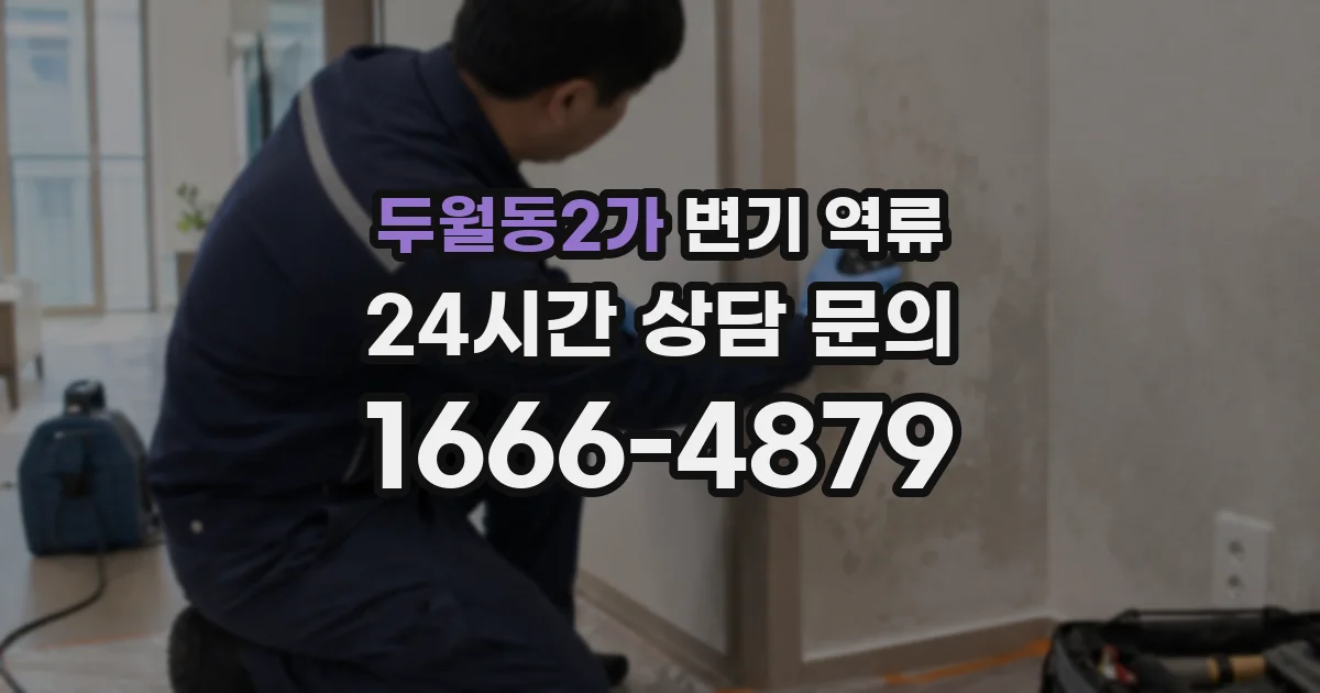 두월동2가 변기 역류