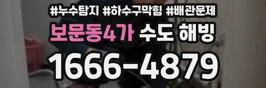 보문동4가 수도 해빙