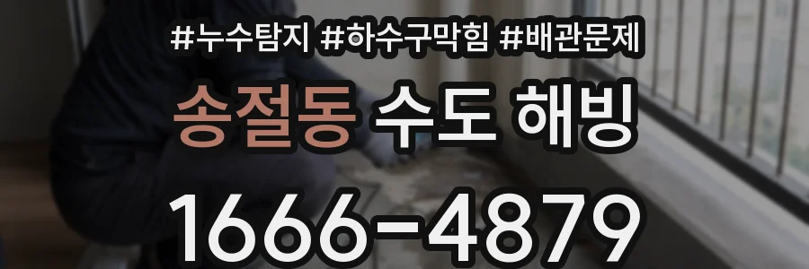 송절동 수도 해빙