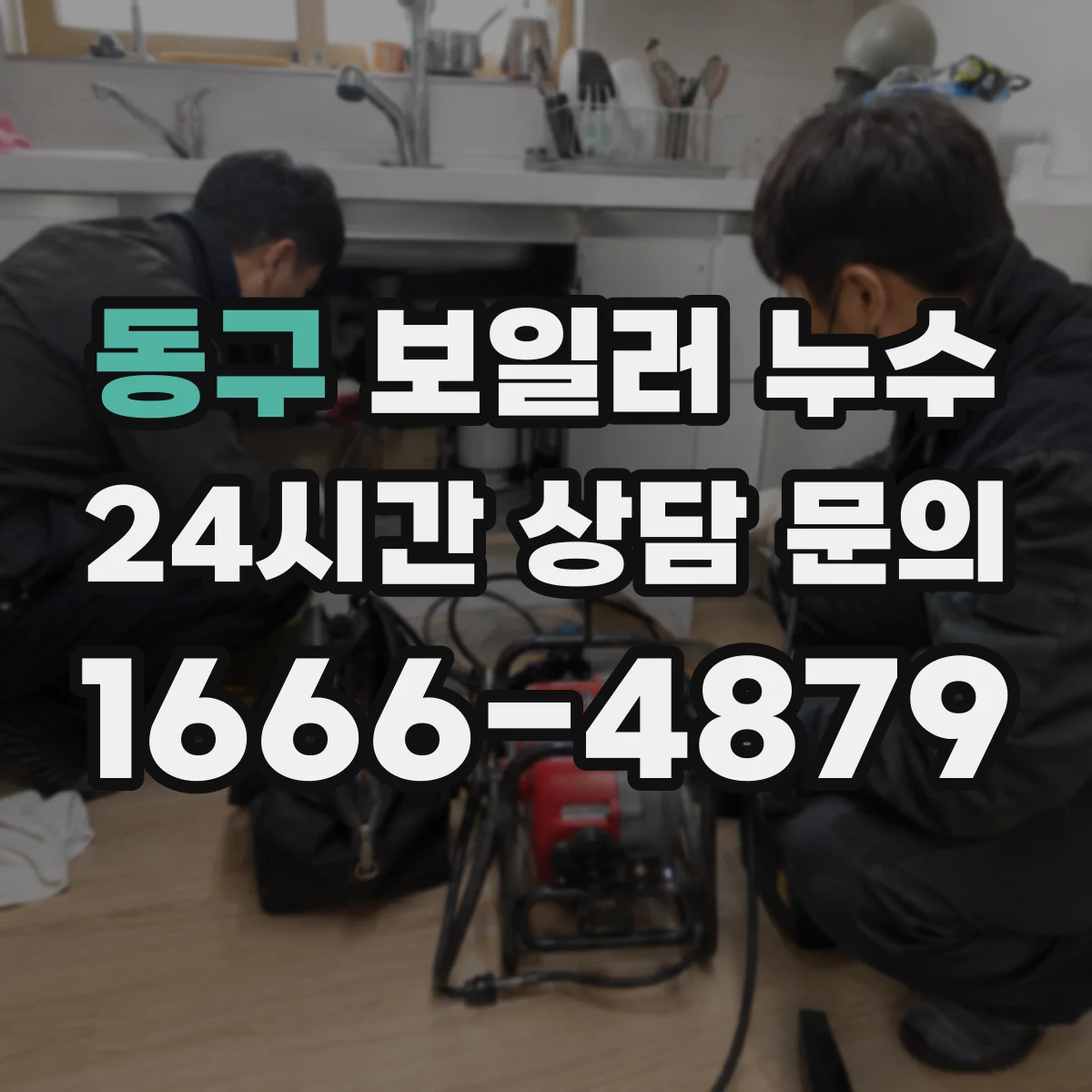 동구 보일러 누수 안전밸브 방출 흔적 확인부터