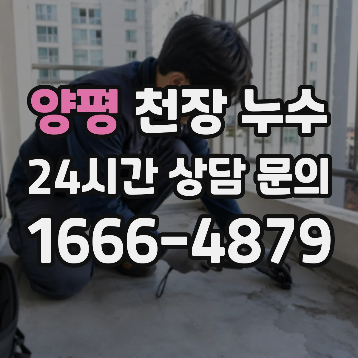 양평 천장 누수 보수 뒤 마감재 선택이 중요한 이유