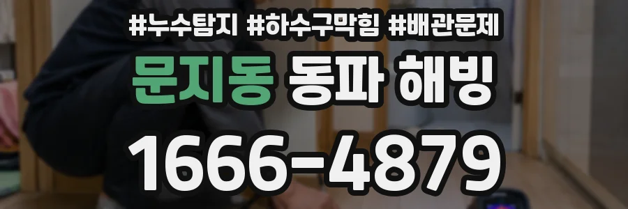 문지동 동파 해빙