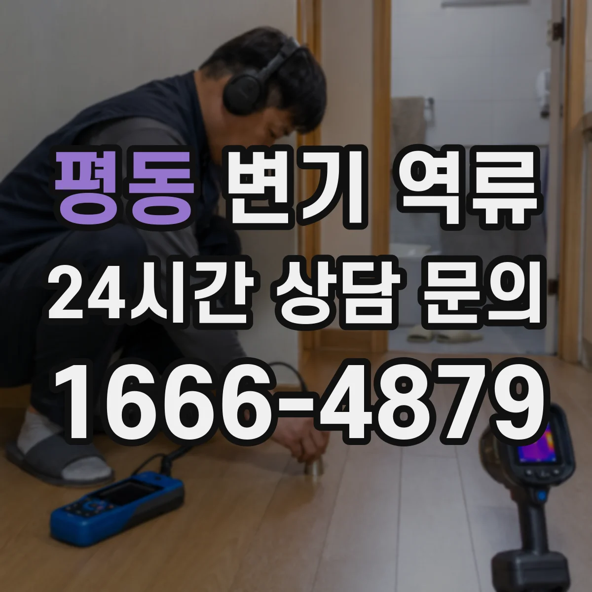 평동 변기 역류