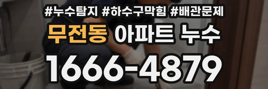 무전동 아파트 누수