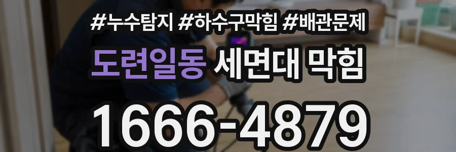 도련일동 세면대 막힘