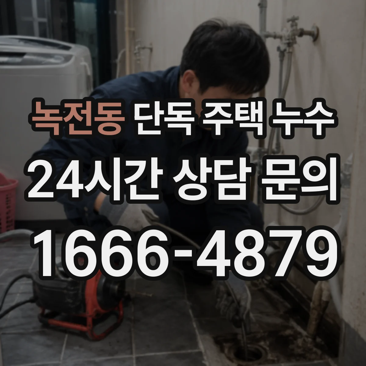 녹전동 단독 주택 누수