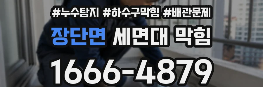 장단면 세면대 막힘