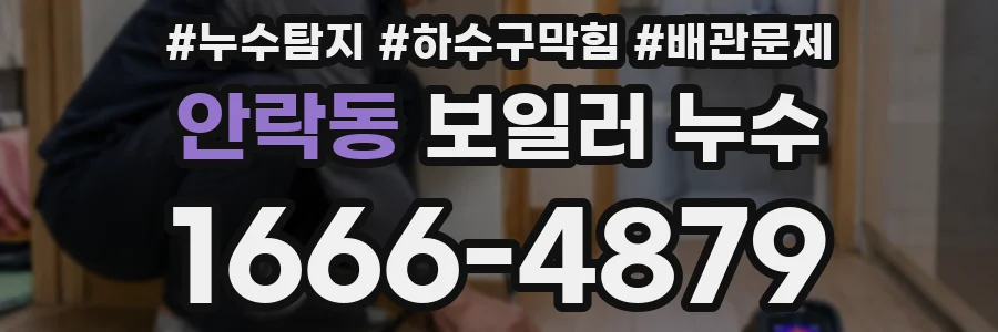 안락동 보일러 누수