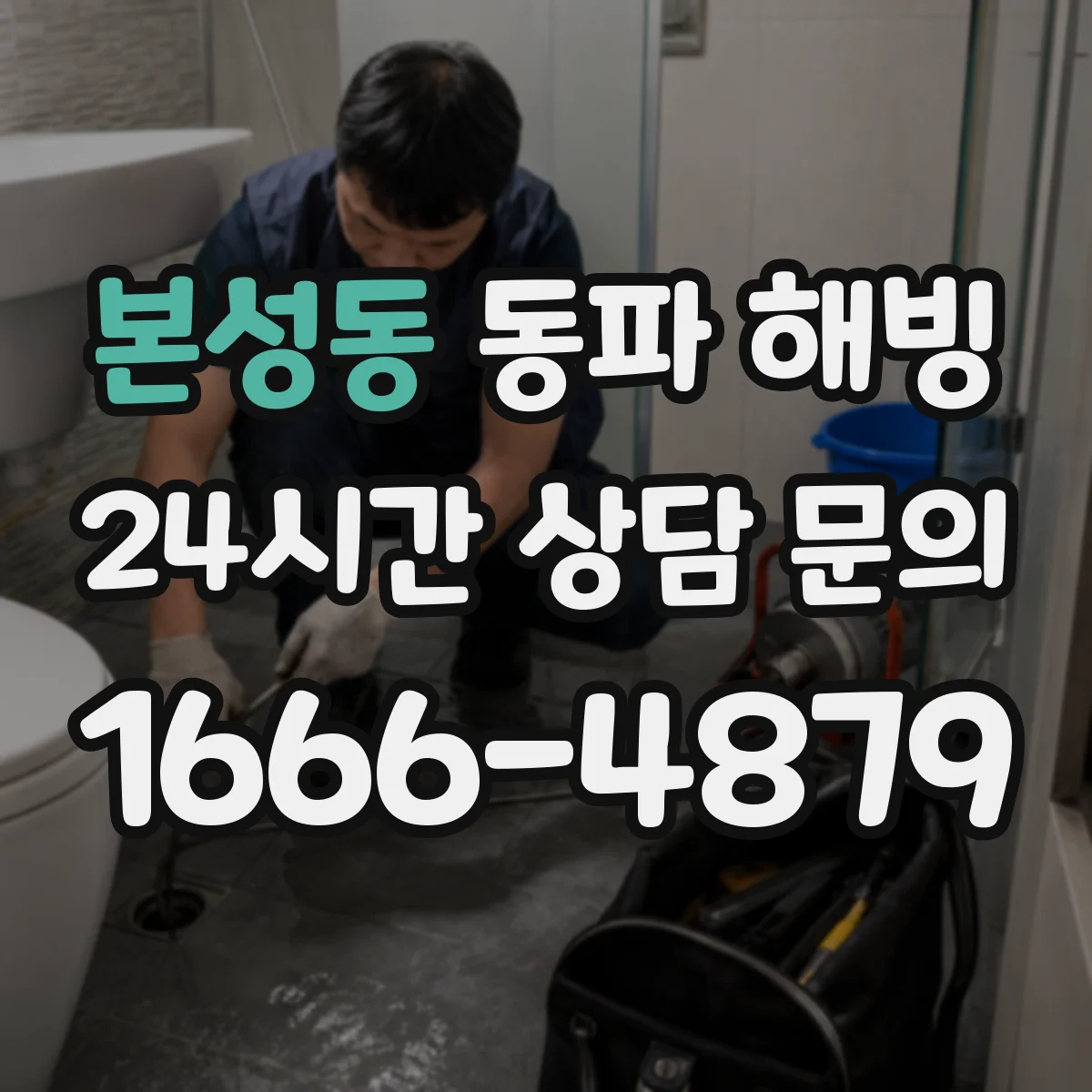 본성동 동파 해빙