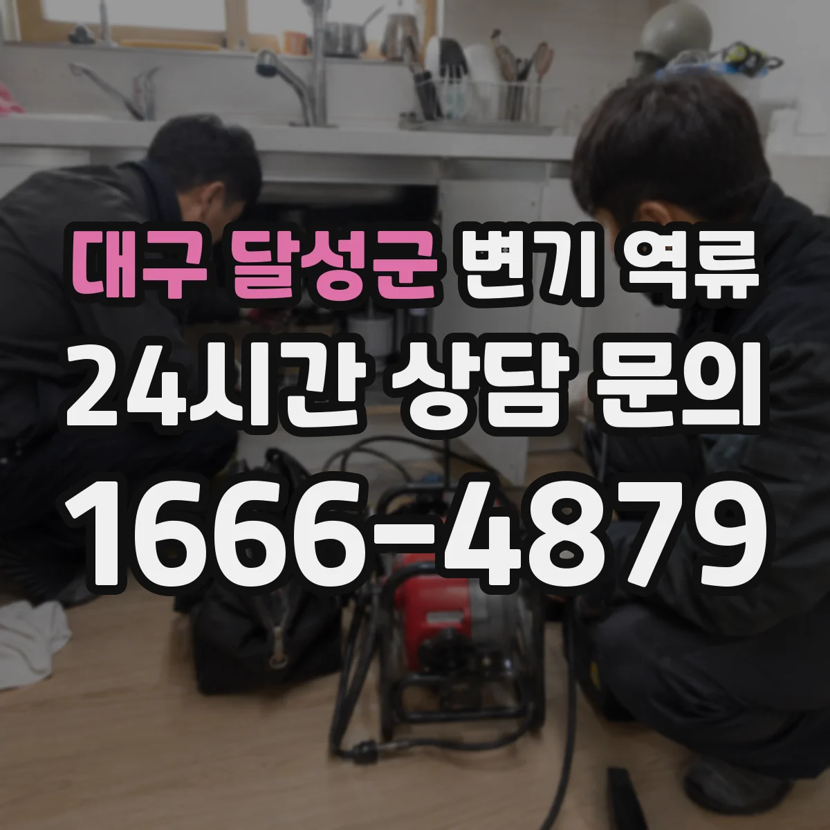 대구 달성군 변기 역류 오수 배관 청소 전에 알아둘 증상들