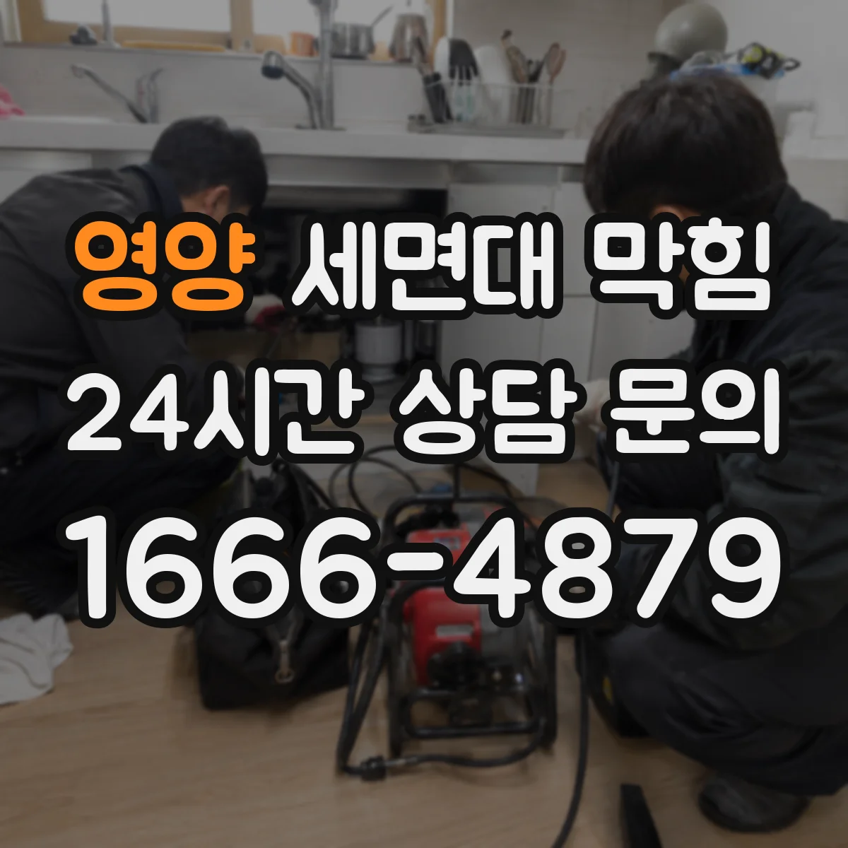 영양 세면대 막힘 냄새가 올라올 때 트랩부터 보는 이유